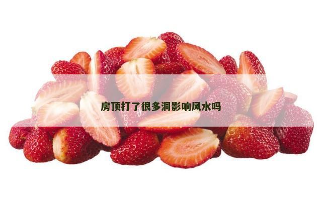 房顶打了很多洞影响风水吗