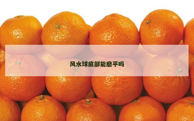 风水球底部能磨平吗