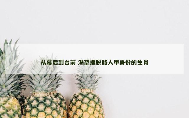 从幕后到台前 渴望摆脱路人甲身份的生肖