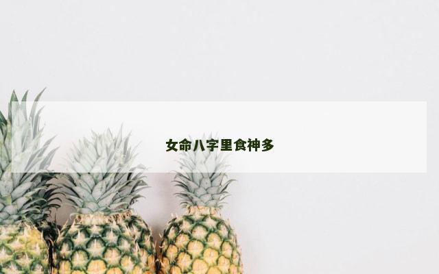 女命八字里食神多