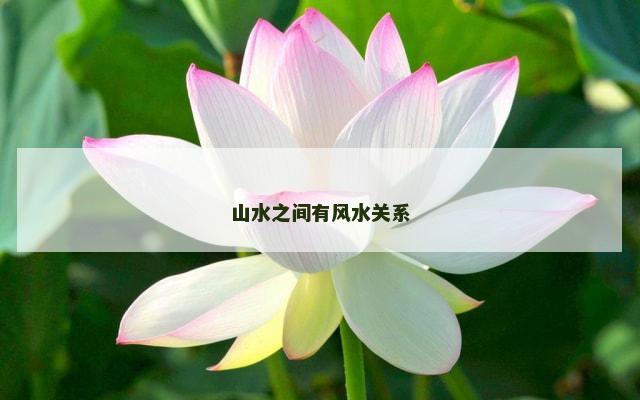山水之间有风水关系