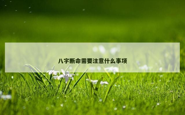 八字断命需要注意什么事项