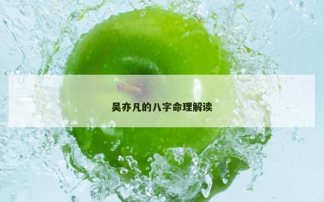 吴亦凡的八字命理解读
