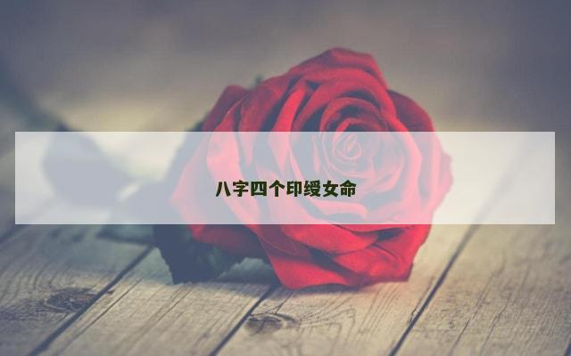 八字四个印绶女命
