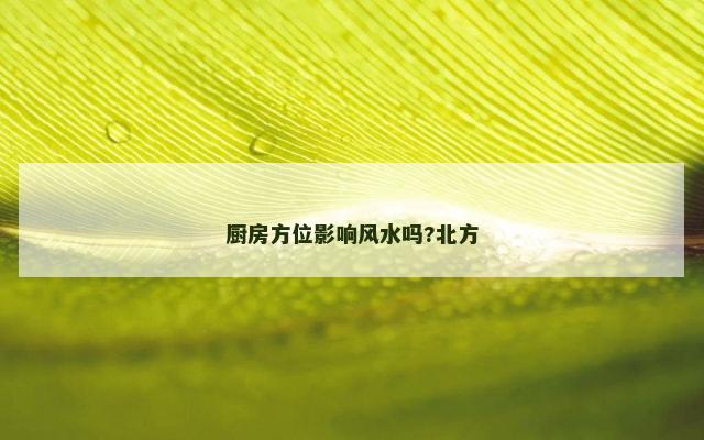 厨房方位影响风水吗?北方