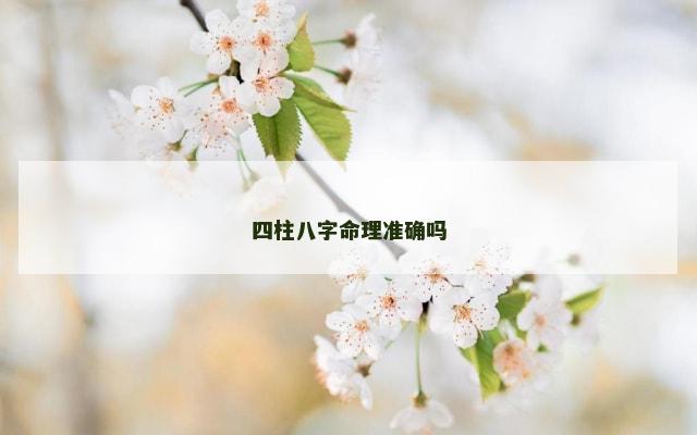 四柱八字命理准确吗