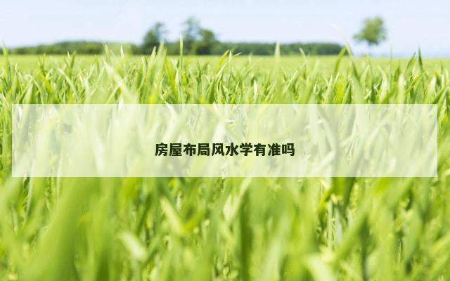 房屋布局风水学有准吗