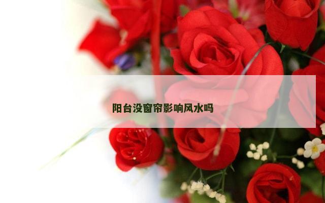 阳台没窗帘影响风水吗