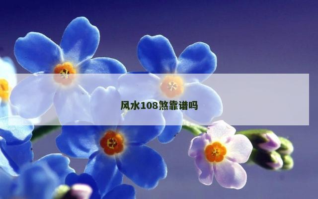 风水108煞靠谱吗