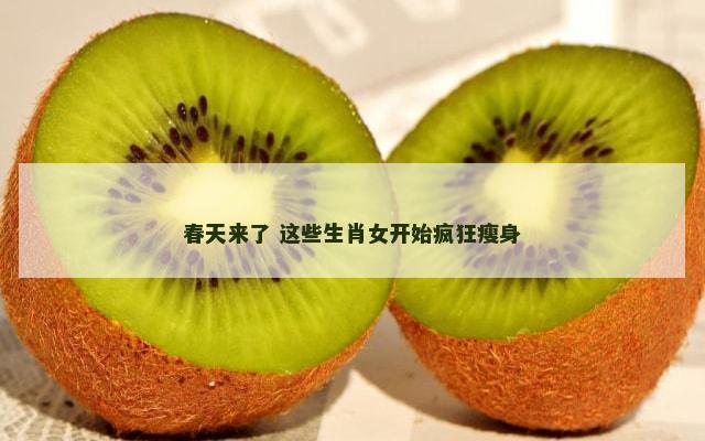 春天来了 这些生肖女开始疯狂瘦身