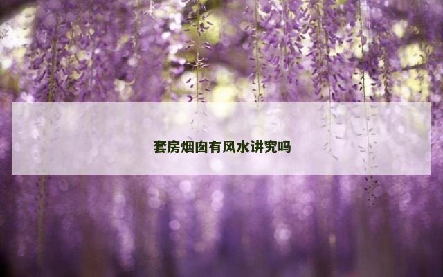 套房烟囱有风水讲究吗