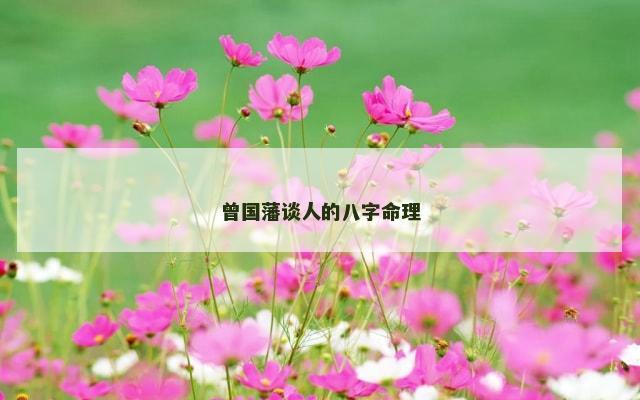 曾国藩谈人的八字命理