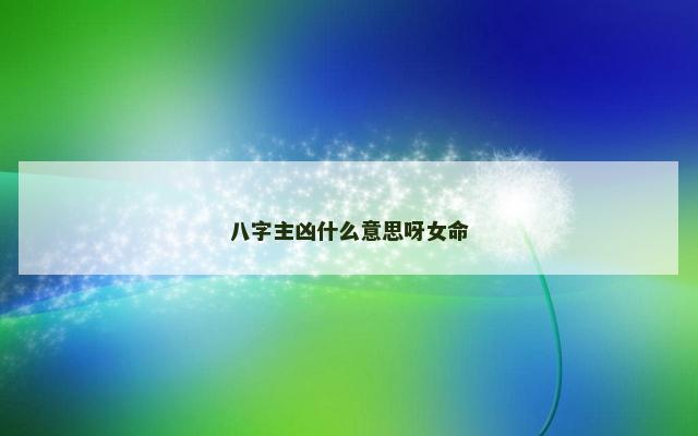 八字主凶什么意思呀女命