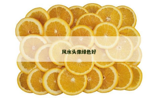 风水头像绿色好