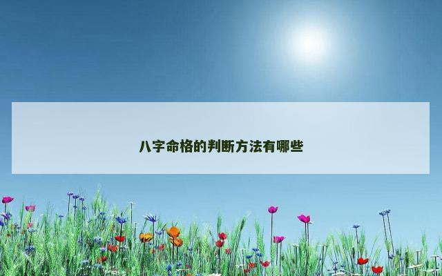 八字命格的判断方法有哪些