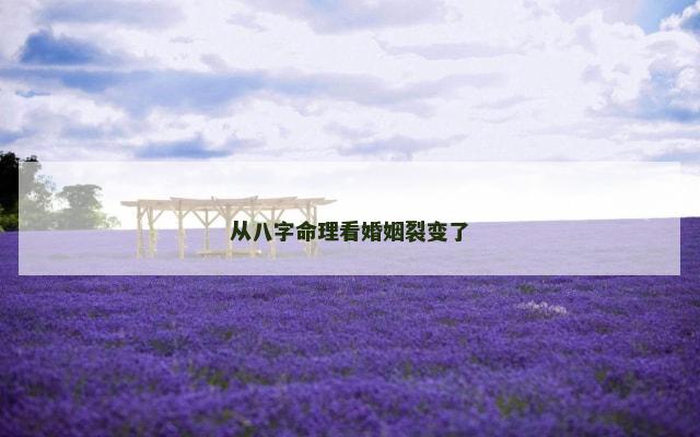 从八字命理看婚姻裂变了