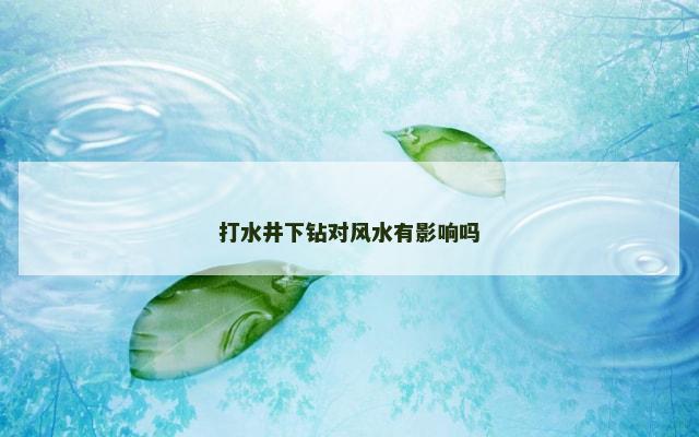 打水井下钻对风水有影响吗