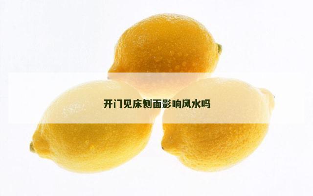 开门见床侧面影响风水吗