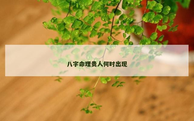 八字命理贵人何时出现