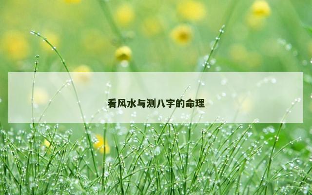 看风水与测八字的命理