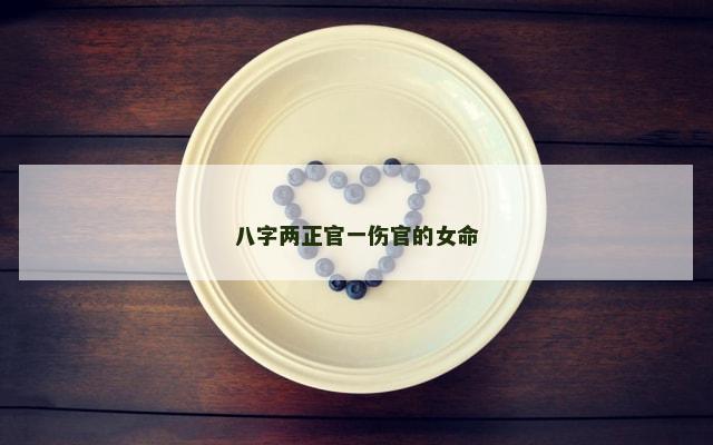 八字两正官一伤官的女命
