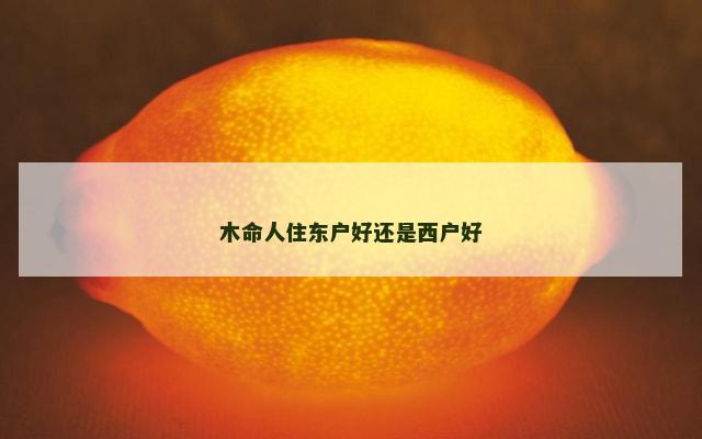 木命人住东户好还是西户好