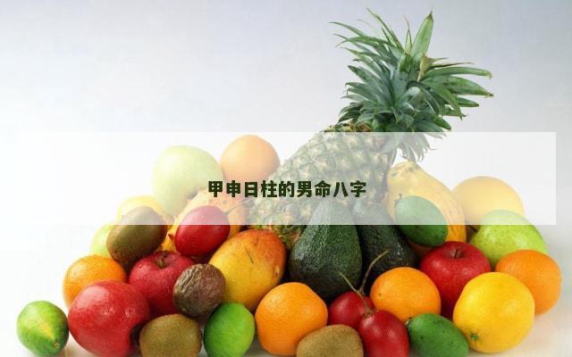 甲申日柱的男命八字