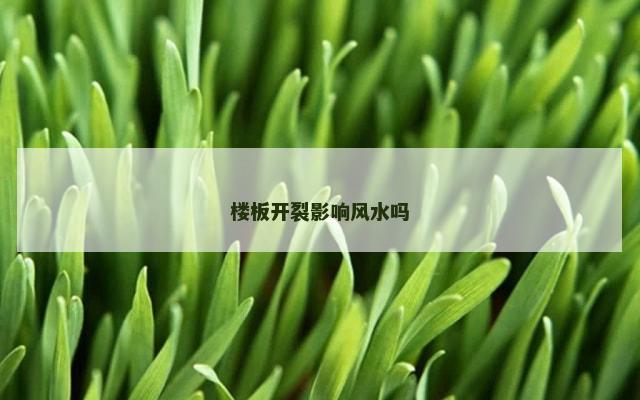 楼板开裂影响风水吗