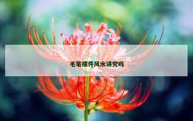 毛笔摆件风水讲究吗