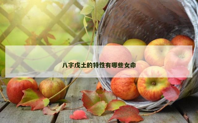 八字戊土的特性有哪些女命