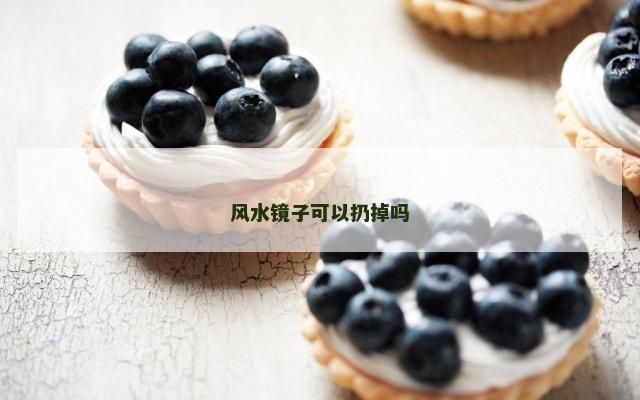 风水镜子可以扔掉吗