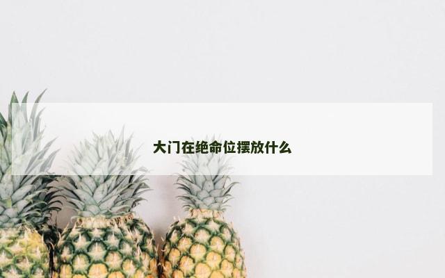 大门在绝命位摆放什么