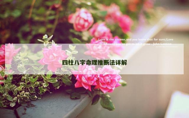 四柱八字命理推断法详解