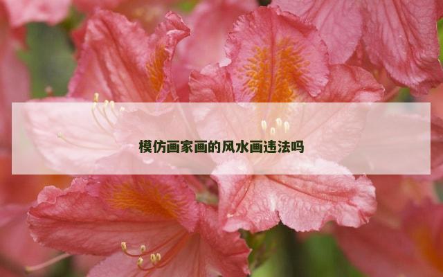 模仿画家画的风水画违法吗
