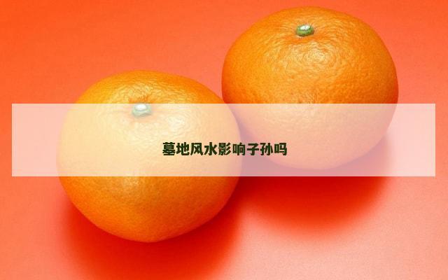 墓地风水影响子孙吗