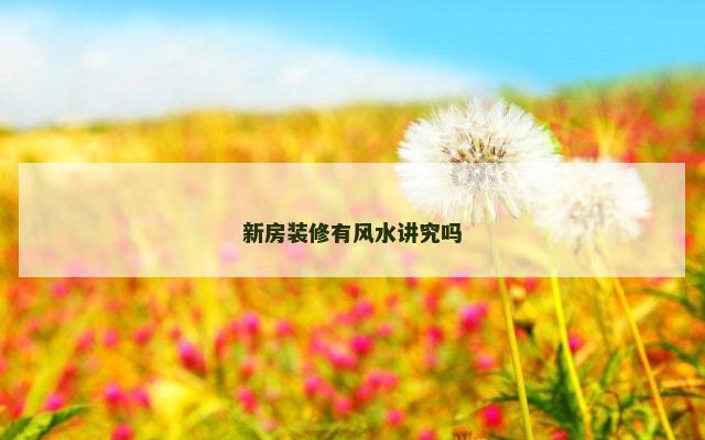 新房装修有风水讲究吗
