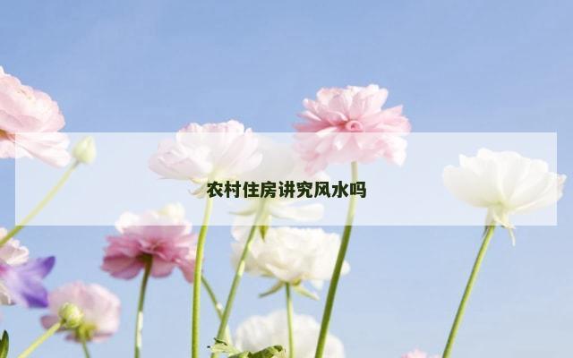 农村住房讲究风水吗