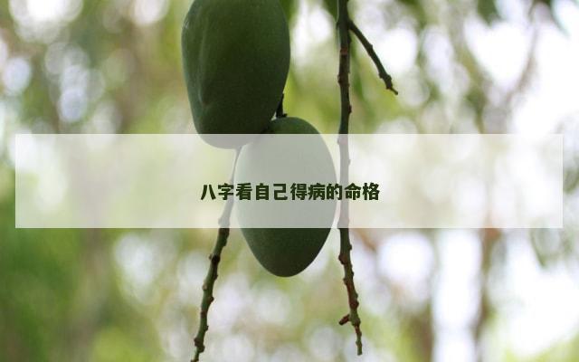 八字看自己得病的命格