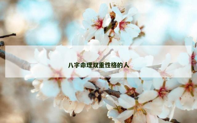 八字命理双重性格的人