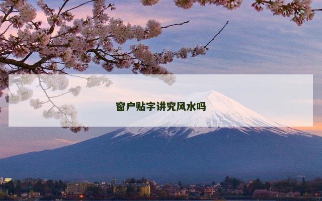 窗户贴字讲究风水吗