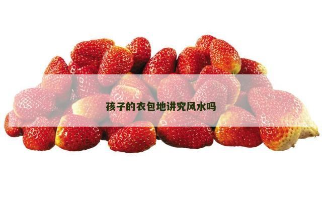 孩子的衣包地讲究风水吗