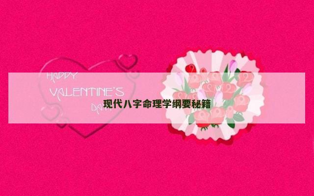 现代八字命理学纲要秘籍