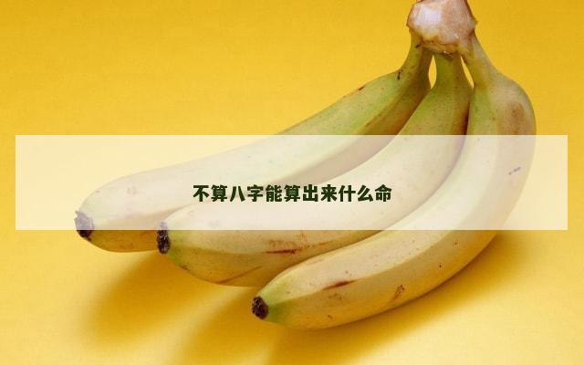 不算八字能算出来什么命