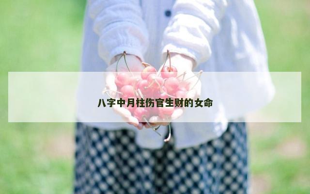 八字中月柱伤官生财的女命