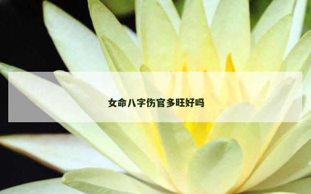 女命八字伤官多旺好吗