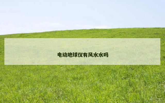 电动地球仪有风水水吗