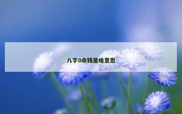 八字0命钱是啥意思