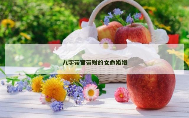 八字带官带财的女命婚姻