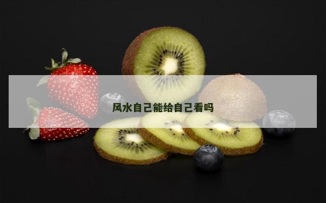 风水自己能给自己看吗