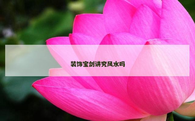 装饰宝剑讲究风水吗